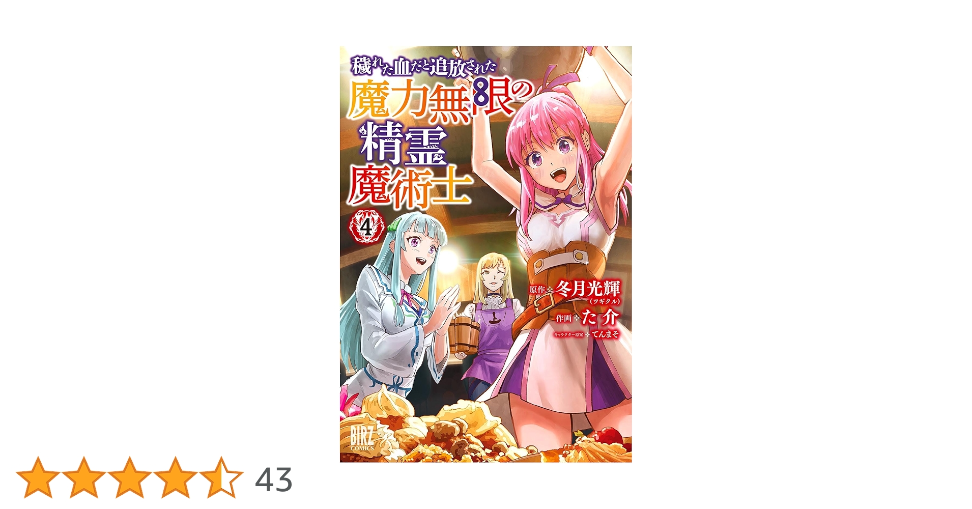 Amazon.co.jp: 穢れた血だと追放された魔力無限の精霊魔術士 (4